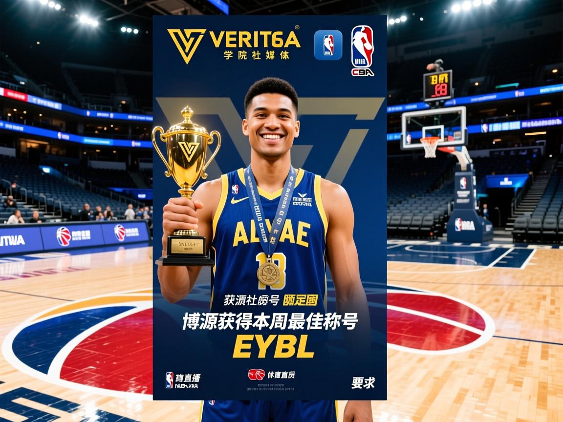 Veritas学院社媒晒海报：博源获得本周最佳EYBL最佳球员称号  第3张